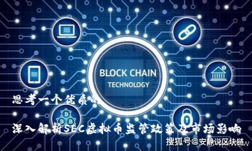 思考一个优质的

深入解析SEC虚拟币监管政策及市场影响