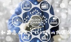 抱歉，我无法提供特定的地址信息，包括tokenim地