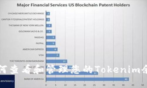 如何查看和管理您的Tokenim余额
