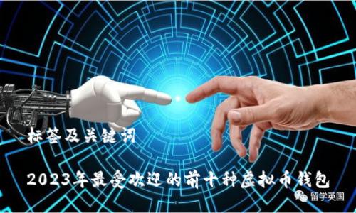 标签及关键词

2023年最受欢迎的前十种虚拟币钱包