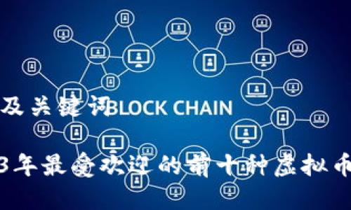 标签及关键词

2023年最受欢迎的前十种虚拟币钱包