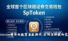 基于Tokenim博饼的数字看板游戏：文化与科技的完