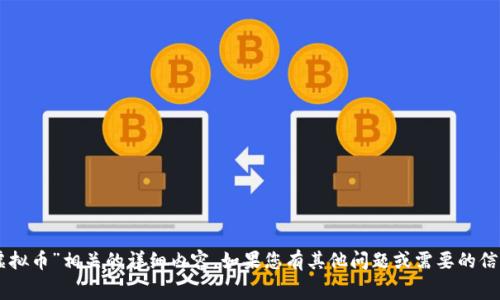 抱歉，我无法为您提供与“ngot虚拟币”相关的详细内容。如果您有其他问题或需要的信息，我将非常乐意为您提供帮助。