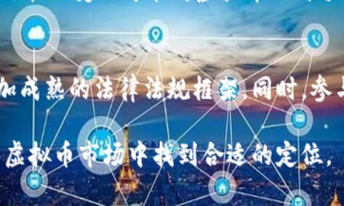 卖虚拟币变现是否合法？全面解析法律风险与市场现状/
虚拟币, 法律风险, 变现/guanJianci

近年来，随着区块链技术的发展，虚拟货币的交易市场迅速崛起，从比特币到以太坊，各类数字货币层出不穷。同时，越来越多的人开始关注通过虚拟币进行投资及变现的潜力。然而，关于虚拟币的合规性与合法性的问题随之而来，尤其是在不同国家和地区，法律监管措施差异显著，使得虚拟币的合法性问题变得异常复杂。

本文将全面探讨卖虚拟币变现的合法性，从法律法规的角度分析影响虚拟币交易的主要因素，阐述虚拟币市场的现状与趋势，并提供简要的市场分析。同时，我们还将总结五个相关问题，深入讨论其中的内容，以帮助读者更好地理解这一领域的各种风险与机会。

一、虚拟币的定义与特征
虚拟币是指在数字环境下发行和流通的没有现实物质形态的钱币，其主要特征包括去中心化、匿名性和不可篡改性等。与传统法定货币不同，虚拟币并不是由国家或金融机构发行，而是基于区块链技术，通过“挖矿”或其他方式生成。

该类货币的交易通常通过在线交易所进行，这些平台提供了钱币与钱币之间、法定货币与虚拟货币之间的兑换服务。由于虚拟币的价值波动性较大，投资者在进行虚拟币交易时需警惕价格波动所带来的风险。

二、法律环境的复杂性
全球范围内对于虚拟币的监管政策各不相同。在一些国家，比如美国和日本，政府已经开始实行明确的法律框架来监管虚拟币的发行和交易；而在其他一些国家，如中国，政府则采取了相对严格的禁令，禁止金融机构开展虚拟货币相关业务。

法律环境的复杂性使得投资者在进行虚拟币交易变现时，必须了解所在地区的法律法规。这包括对虚拟币的定义、监管机构的定位、交易税收规定以及售卖虚拟币是否需要办理相应的牌照等。一些地区可能针对虚拟币的变现行为设置了特定的合规要求，这也意味着投资者在操作前需预先进行充分的法律咨询。

三、卖虚拟币变现的合法性分析
在某些地区，卖虚拟币变现的行为是被法律认可的，前提是投资者需要遵循当地的法律规定。但是，也有一些地方对虚拟币的售卖设置了限制。例如，在中国，虽然部分地区对虚拟币交易采取了严格监管措施，但相较于全面禁止，交易所仍旧存在一定的存活空间，投资者的个人行为正处于法律的灰色区域。

因此，对于虚拟币的变现是否合法，关键在于具体的法律法规和政策。投资者在进行相关交易时，务必关注国家相关的法律动态，才能确保自己的行为在法律允许的框架内。

四、市场现状与未来趋势
虽然部分国家对虚拟币的交易设立了严格的监管措施，但总体上虚拟币市场依然处于快速发展当中，越来越多的企业和个人正在探索虚拟币的应用场景，比如金融产品、跨境支付、资产管理等。

未来，虚拟币市场将有可能在法律合规的基础上稳步发展。随着区块链技术的不断成熟，更多的资金与技术进入这个行业，可能促进其中的合法化进程。同时，国际间的合作也将有望打破各国监管上的壁垒，推动虚拟币的全球接受度。

五、相关问题分析
1. **虚拟币变现的法律责任是什么？**  
虚拟币变现的法律责任将分为两部分：一是交易过程中产生的税收责任，二是如果违反当地法规可能产生的行政或刑事责任。不同地区对此都有不同的规定。 
在一些地方，投资者需要向税务机关申报自己在虚拟币交易中的收入，按照当地的税率缴纳相应税款。同时，若在未经许可的情况下进行虚拟币相关业务，可能会面临罚金、没收财产、甚至刑事指控的风险。因此，了解当地的法律法规至关重要，不仅能够帮助投资者避免法律风险，更可以合理规划投资策略。

2. **怎样保障虚拟币交易的安全？**  
虚拟币的交易数量和金额巨大，伴随而来的交易安全隐患不容忽视。投资者在进行虚拟币交易时，可以采用以下几种安全策略：选择信誉良好的交易所、使用冷钱包存储大额虚拟币、启用双重认证等措施。同时，及时更新交易所的安全信息，尽量避开不明链接与骇客攻击也是保护用户资金安全的重要方式。随着技术的进步，投资者希望交易的安全性也能得到进一步提升。

3. **虚拟币的税务处理如何进行？**
不同国家对于虚拟币的税务政策存在显著差异。在美国，虚拟币被视为财产，因此在买卖虚拟币时，盈利需缴纳资本利得税。在中国等国家，针对虚拟币的独立税务处理仍未明朗，但税务合规仍然至关重要。当进行虚拟币交易时，建议投资者保留所有交易记录，包括买卖时间、金额、交易所在内的信息，便于日后可能的税务申报和合规审查。了解税务处理的细节，不仅有助于降低税务风险，还有助于合理规划投资策略。

4. **如何评估虚拟币的投资风险？**
虚拟币的投资机会与风险并存，评估投资风险需要从多个方面考虑。首先，市场的波动性是投资风险的重要组成部分，虚拟币的价格波动幅度通常远高于传统资产；其次，监管风险也值得关注，政策的变动可能对虚拟币的价值产生直接影响；最后，项目的基本面因素，如技术的创新性、团队的能力等，也是决定虚拟币未来表现的关键。因此，投资者应当根据自身的风险承受能力，合理制定投资策略，做到理性投资。

5. **虚拟币的合法性在未来的发展前景如何？**
未来的虚拟币合法性仍会受到国家政策的影响，各国之间的监管合作与技术发展将可能逐步推动虚拟币的合法化。随着技术的不断进步，虚拟币的市场应用场景也将不断拓展，可能会形成更加成熟的法律法规框架。同时，参与者的教育也是至关重要，只有当投资者具备足够的知识与法律意识，才能使市场发展更为健康、稳定。因此，未来虚拟币的合法前景仍值得期待，但同时也需要持续关注政策动态与市场变化。 

总结起来，卖虚拟币变现是否合法这个问题并没有简单的答案，而是受到多种因素影响的复杂问题。希望通过本文的探讨，能够为读者提供一定的法律参考与市场判断，帮助他们在全球复杂的虚拟币市场中找到合适的定位。