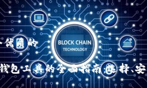 思考一个优质的

 虚拟币钱包工具的全面指南：选择、安全与使用