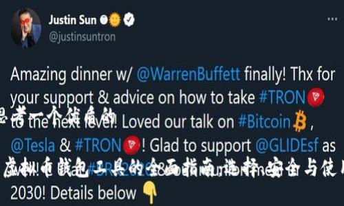 思考一个优质的

 虚拟币钱包工具的全面指南：选择、安全与使用