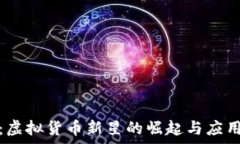  太币：虚拟货币新星的崛起与应用前景
