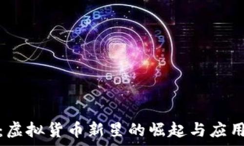  
太币：虚拟货币新星的崛起与应用前景
