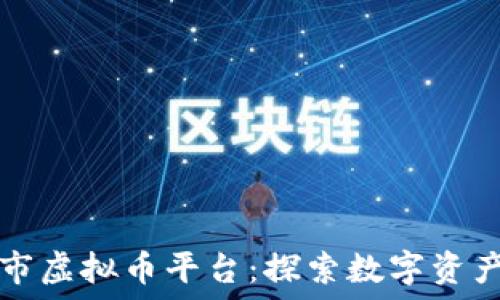   
最新上市虚拟币平台：探索数字资产的未来
