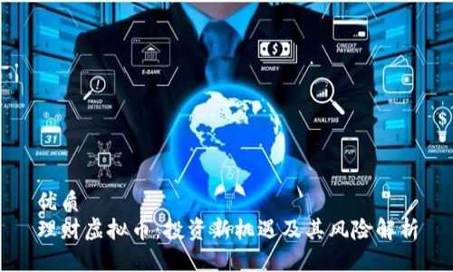 优质
理财虚拟币：投资新机遇及其风险解析