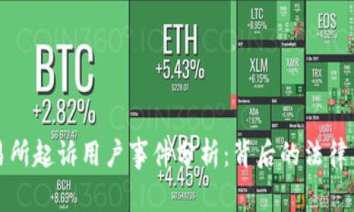 虚拟币交易所起诉用户事件分析：背后的法律与市场影响