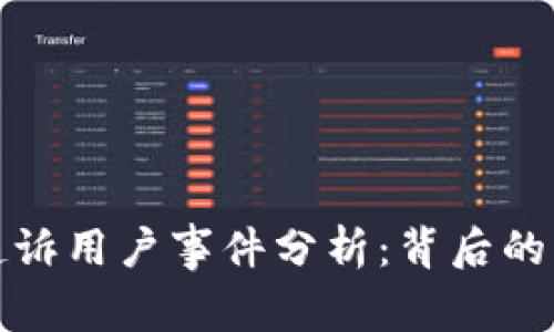 虚拟币交易所起诉用户事件分析：背后的法律与市场影响