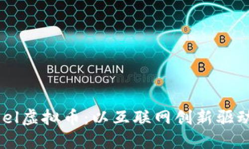 深入探讨Feel虚拟币：以互联网创新驱动的未来货币