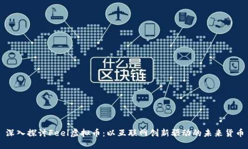 深入探讨Feel虚拟币：以互联网创新驱动的未来货币