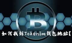 如何找到Tokenim钱包地址？