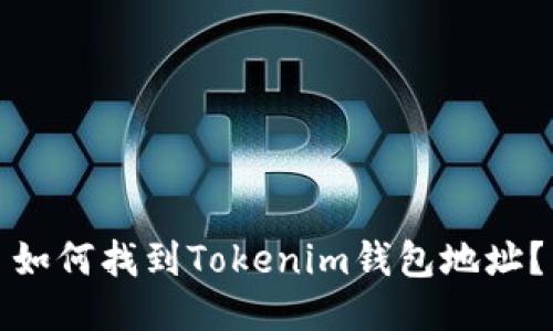 如何找到Tokenim钱包地址？