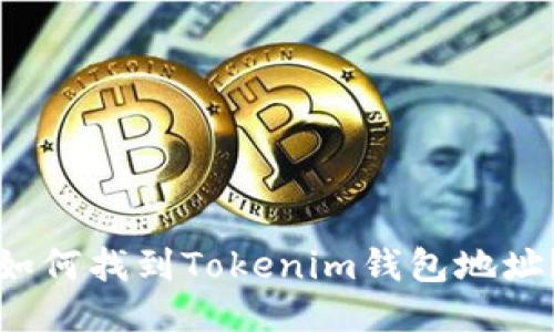 如何找到Tokenim钱包地址？