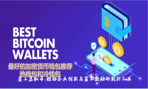员工虚拟币：推动企业创新与员工激励的新兴工具