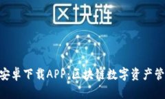 TokenIM安卓下载APP：区块链数字资产管理新选择