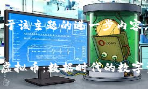 虚拟币“DAT”的全称是“Data Token”。 

以下是关于该主题的进一步内容。


探秘DAT虚拟币：数据时代的数字资产革命
