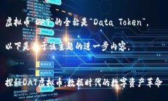 虚拟币“DAT”的全称是“Data Token”。 以下是关于