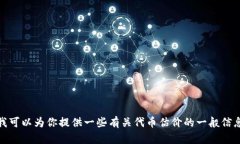 很抱歉，我无法提供实时的数据或预测。但是我