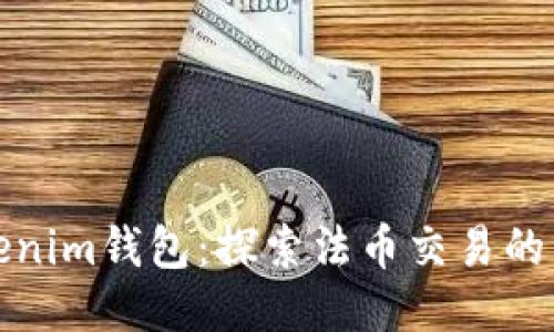 Tokenim钱包：探索法币交易的未来