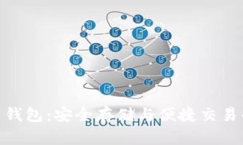 探索虚拟币钱包：安全存储与便捷交易的完美结合
