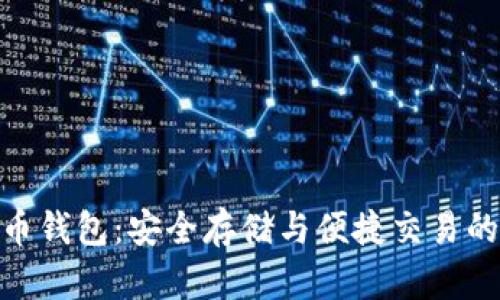 探索虚拟币钱包：安全存储与便捷交易的完美结合