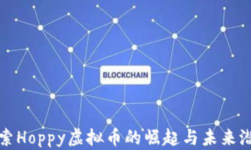 
探索Hoppy虚拟币的崛起与未来潜力