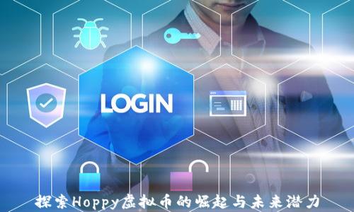 
探索Hoppy虚拟币的崛起与未来潜力