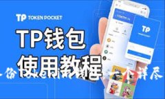如何备份Tokenim钱包：一个详尽的指南