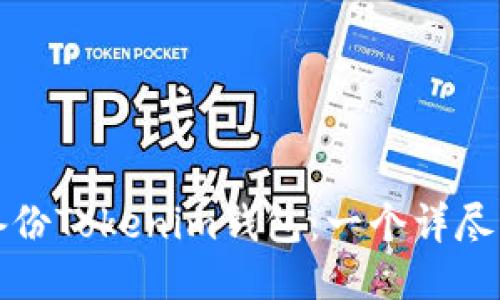 如何备份Tokenim钱包：一个详尽的指南
