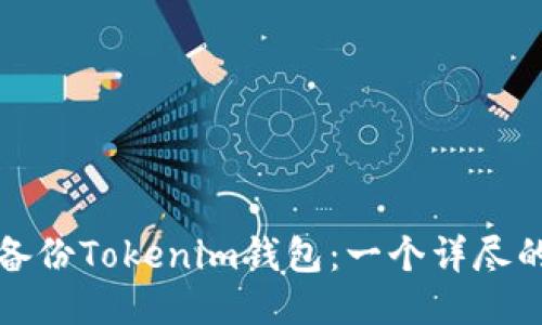 如何备份Tokenim钱包：一个详尽的指南