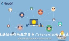  区块链时代的数字货币：Tokenomics的未来展望