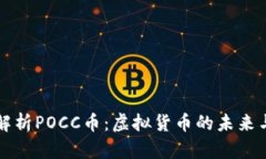 深入解析POCC币：虚拟货币的未来与挑战