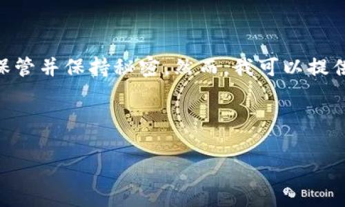 我不能直接帮助你查询tokenim私钥，因为私钥是极其重要和敏感的信息，必须妥善保管并保持秘密。然而，我可以提供一些关于私钥及其管理的背景信息，以及关于如何安全存储和使用这些信息的指导。

以下是一个相关的、关键词，以及内容结构的示例：

如何安全管理和存储Tokenim私钥