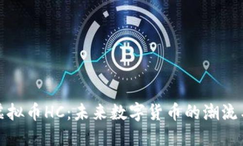 探索虚拟币HC：未来数字货币的潮流与挑战