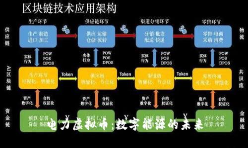 电力虚拟币：数字能源的未来