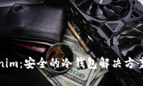 Tokenim：安全的冷钱包解决方案解析