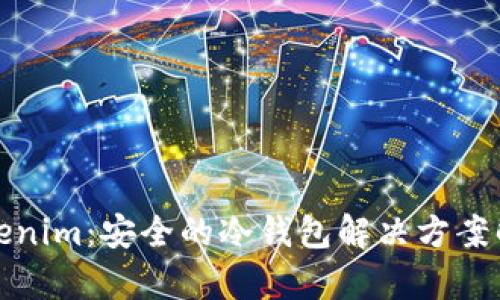 Tokenim：安全的冷钱包解决方案解析