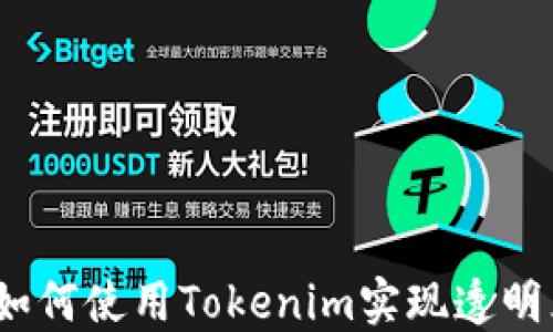 
区块链转账追踪：如何使用Tokenim实现透明且高效的资金流动