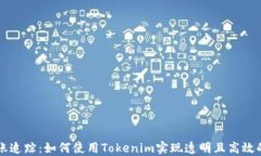 区块链转账追踪：如何使用Tokenim实现透明且高效