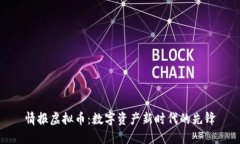 情报虚拟币：数字资产新时代的先锋
