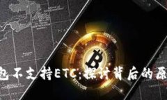 : Tokenim钱包不支持ETC：探讨背后的原因与解决方