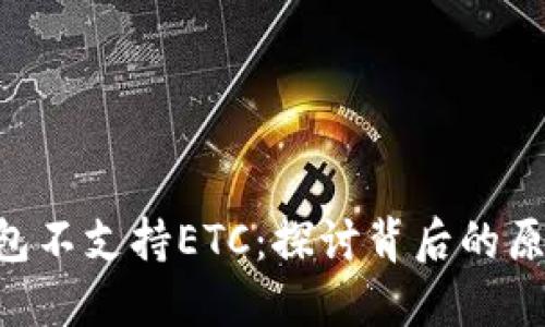 : Tokenim钱包不支持ETC：探讨背后的原因与解决方案