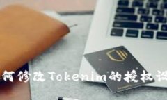 如何修改Tokenim的授权设置