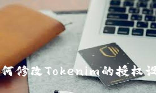 如何修改Tokenim的授权设置