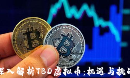
深入解析TBD虚拟币：机遇与挑战