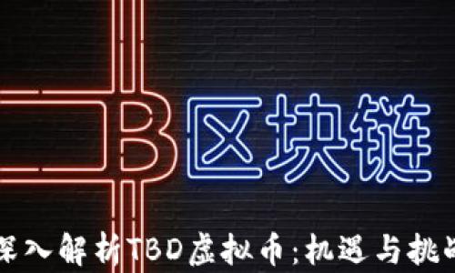 
深入解析TBD虚拟币：机遇与挑战